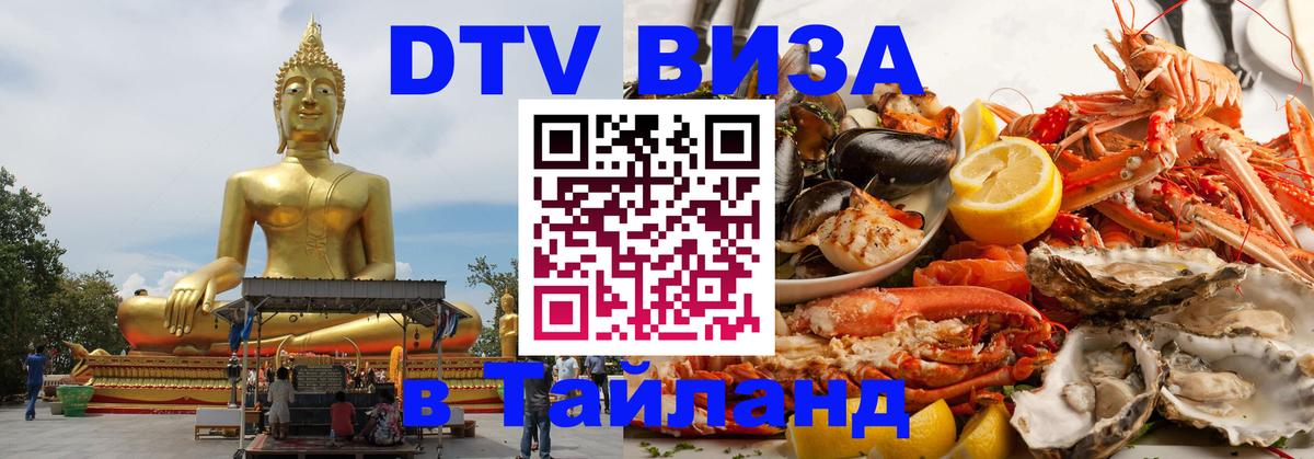 DTV Visa Thailand — прайс и условия, виза без дополнительных документов - Нальчик  04.10.2025 