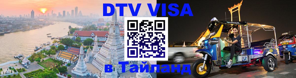 ДТВ VISA Тайланд для фрилансеров 