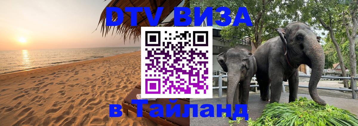 DTV виза Тайланд Нальчик 